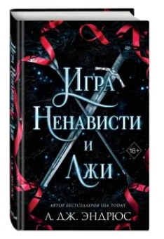 Л. Эндрюс: Игра ненависти и лжи