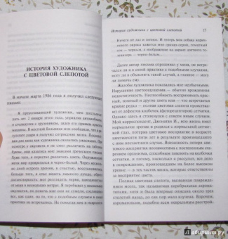 Оливер Сакс: Антрополог на Марсе