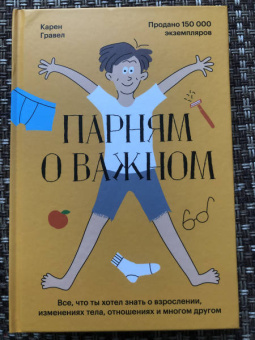 Карен Гравел: Парням о важном. Все, что ты хотел знать о взрослении, изменениях тела, отношениях и многом другом