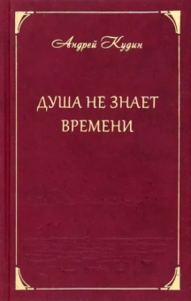Андрей Кудин: Душа не знает времени. Стихотворения
