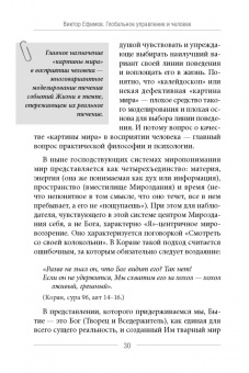 Виктор Ефимов: Глобальное управление и человек. Как выйти из матрицы