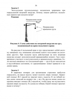 Леонова, Каверзнева, Ульянов: Техносферная безопасность в примерах и задачах по физике. Учебное пособие