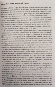 Валерий Шамбаров: Святая Русь против варварской Европы