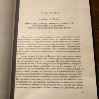 Федор Достоевский: Полное собрание сочинений и писем. В 35 томах. Том 10. Бесы