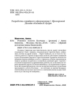 Анна Князева: Роковое золото Колчака