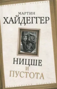Мартин Хайдеггер: Ницше и пустота