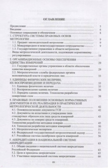 Виноградова, Ушаков: Законодательная метрология. Учебное пособие