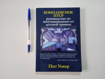 Пит Уокер: Комплексное ПТСР. Руководство по восстановлению от детской травмы
