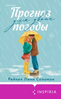 Рейчел Соломон: Прогноз погоды для двоих