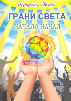 Лидия Трифанова: Грани света. Начало начал