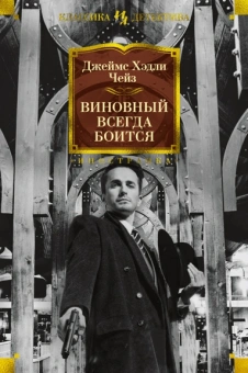 Джеймс Чейз: Виновный всегда боится
