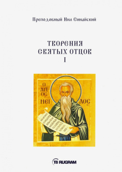 Преподобный Нил Синайский (Анкирский): Творения Святых отцов. Книга 1