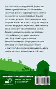 Константин Голубев: Козы. Овцы. Коровы. Самое полное руководство по выращиванию и разведению