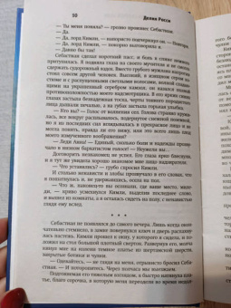 Делия Росси: Ловушка для светлой леди
