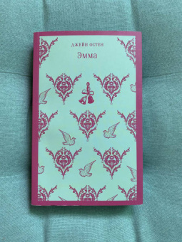Джейн Остен: Эмма