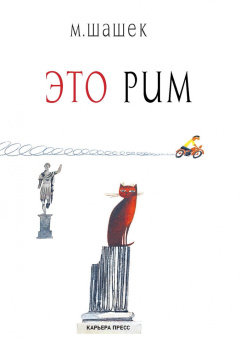 Мирослав Шашек: Это Рим. Классические детские книги