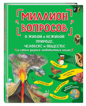 Михайлова, Ефременко, Журкина: Миллион вопросов о живой и неживой природе, человеке и обществе и самых разных любопытных вещах