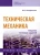 Валентина Олофинская: Техническая механика. Сборник тестовых заданий. Учебное пособие