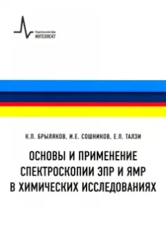 Брыляков, Сошников, Талзи: Основы и применение спектроскопии ЭПР и ЯМР в химических исследованиях. Учебное пособие