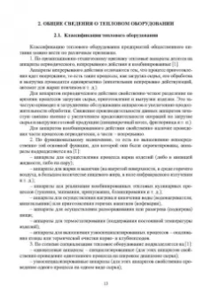 Игорь Плотников: Оборудование предприятий общественного питания. Аппараты тепловой обработки