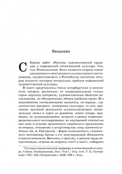 Русская художественная традиция в современной отечественной культуре. Статьи. Размышления. Том 2