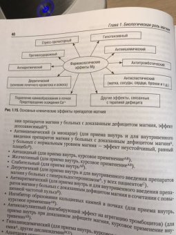Громова, Торшин: Магний и "болезни цивилизации". Практическое руководство