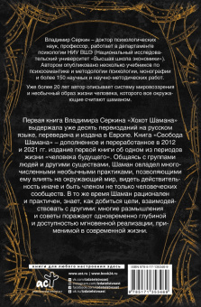 Владимир Серкин: Свобода шамана