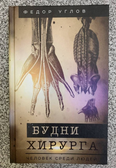 Федор Углов: Будни хирурга. Человек среди людей