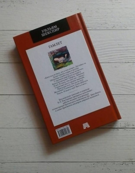 Уильям Шекспир: Гамлет