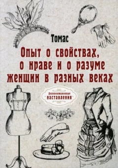 Томас: Опыт о свойствах, о нраве и о разуме женщин и разных веках. Репринт