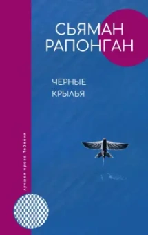 Сьяман Рапонган: Черные крылья