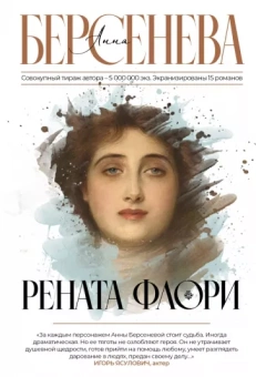Анна Берсенева: Рената Флори
