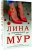Лина Мур: Неправильная любовь