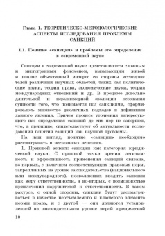 Корольков, Ерофеева, Смирнова: Политика санкций как инструмент современных международных отношений. Монография