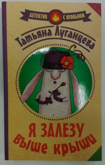 Татьяна Луганцева: Я залезу выше крыши