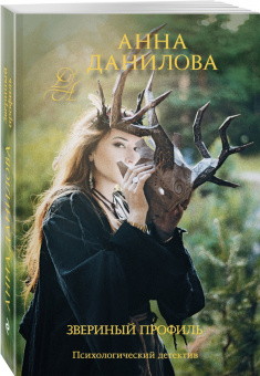 Анна Данилова: Звериный профиль