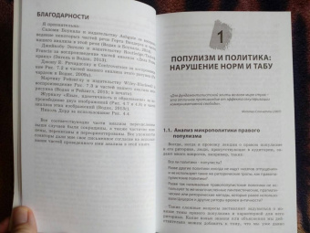 Рут Водак: Политика страха. Что значит дискурс правых популистов?