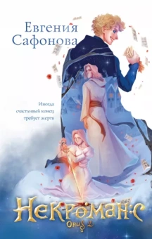 Евгения Сафонова: Некроманс. Opus 2