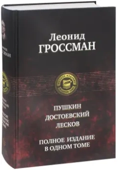 Леонид Гроссман: Пушкин. Достоевский. Лесков. Полное издание в одном томе