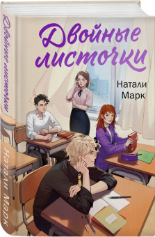 Натали Марк: Двойные листочки