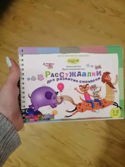 Гин, Андржеевская: Рассуждалки для развития смекалки. Для детей 7-8 лет и их родителей