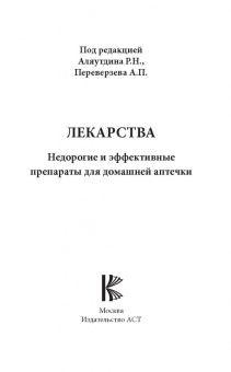 Аляутдин, Бондарчук, Переверзев: Лекарства. Недорогие и эффективные препараты