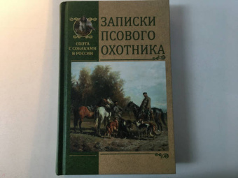 Голицын, Мачеварианов, Вышеславцев: Записки псового охотника