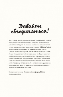 Моорея Сил: 52 списка мечты. Дневник вдохновляющих перемен