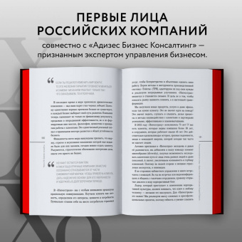 Лидеры ХО. О принципах менеджмента, командообразовании, формуле процветания бизнеса