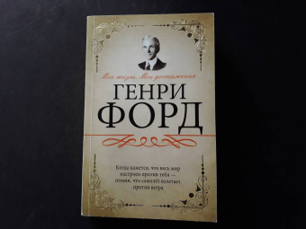 Генри Форд: Моя жизнь. Мои достижения