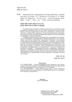 Латыпов, Волков, Тимербаева: Паразитология и инвазионные болезни животных. Том 2