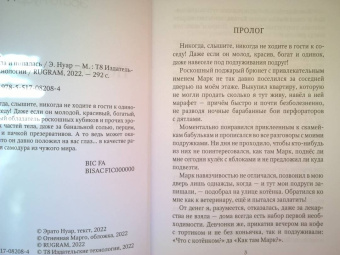 Эрато Нуар: Попала и попалась