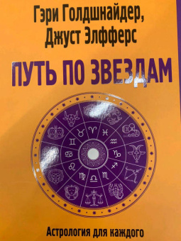 Голдшнайдер, Элфферс: Путь по звездам. Ключ к тайнам вашей судьбы