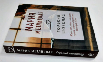 Мария Метлицкая: Горький шоколад. Сбоник